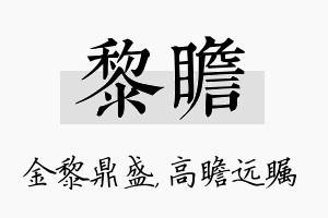 黎瞻名字的寓意及含义