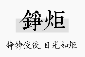 铮炬名字的寓意及含义