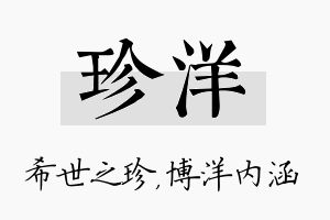 珍洋名字的寓意及含义