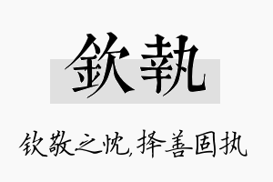 钦执名字的寓意及含义