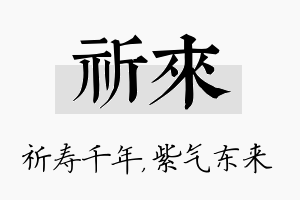 祈来名字的寓意及含义