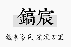 镐宸名字的寓意及含义