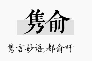 隽俞名字的寓意及含义