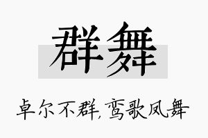 群舞名字的寓意及含义