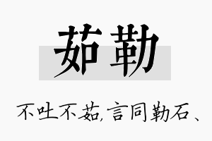 茹勒名字的寓意及含义