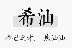 希汕名字的寓意及含义