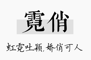 霓俏名字的寓意及含义