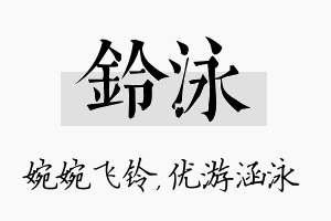 铃泳名字的寓意及含义