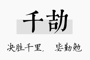 千劼名字的寓意及含义