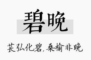 碧晚名字的寓意及含义