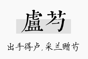 卢芍名字的寓意及含义