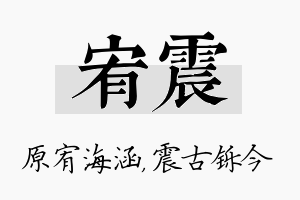 宥震名字的寓意及含义