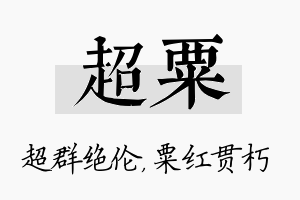 超粟名字的寓意及含义