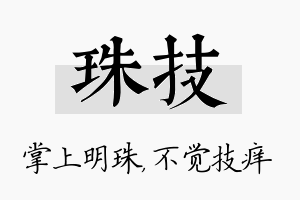 珠技名字的寓意及含义