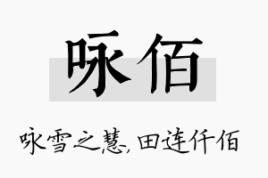 咏佰名字的寓意及含义