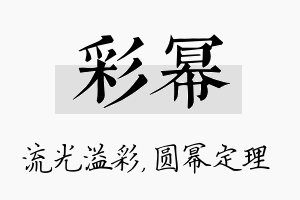 彩幂名字的寓意及含义