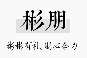 彬朋名字的寓意及含义