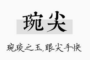 琬尖名字的寓意及含义