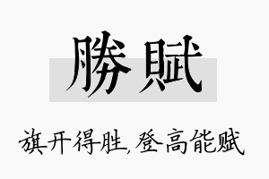 胜赋名字的寓意及含义