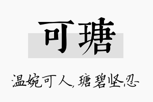 可瑭名字的寓意及含义