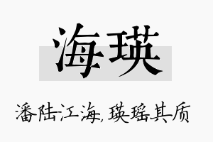 海瑛名字的寓意及含义