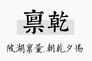 禀乾名字的寓意及含义