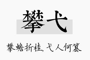 攀弋名字的寓意及含义