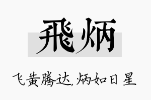 飞炳名字的寓意及含义