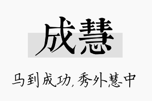 成慧名字的寓意及含义