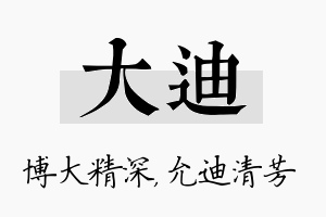 大迪名字的寓意及含义