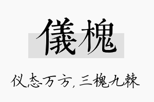 仪槐名字的寓意及含义