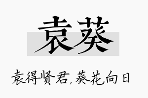 袁葵名字的寓意及含义