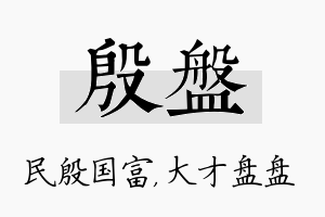 殷盘名字的寓意及含义