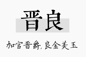 晋良名字的寓意及含义