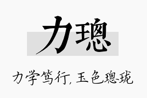 力璁名字的寓意及含义