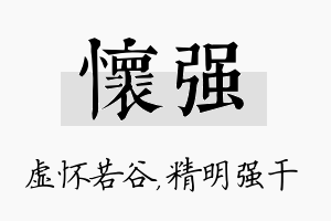 怀强名字的寓意及含义