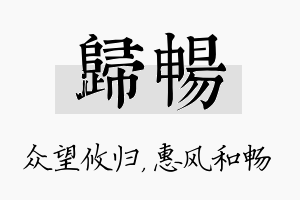 归畅名字的寓意及含义