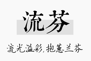 流芬名字的寓意及含义