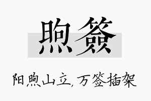 煦签名字的寓意及含义