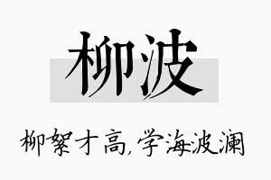 柳波名字的寓意及含义