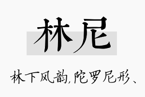 林尼名字的寓意及含义