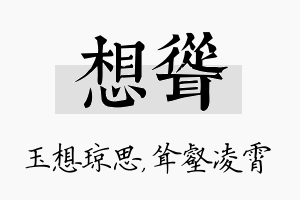 想耸名字的寓意及含义