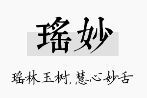 瑶妙名字的寓意及含义