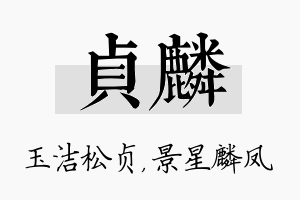 贞麟名字的寓意及含义