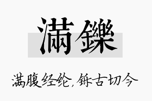 满铄名字的寓意及含义