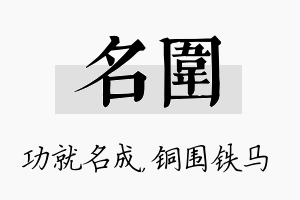 名围名字的寓意及含义