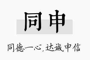 同申名字的寓意及含义