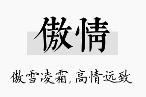 傲情名字的寓意及含义