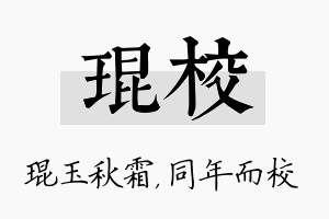 琨校名字的寓意及含义