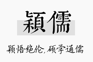 颖儒名字的寓意及含义